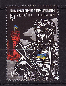 Украина _, 2020, Оборона Донецкого аэропорта, Киборги, 1 марка